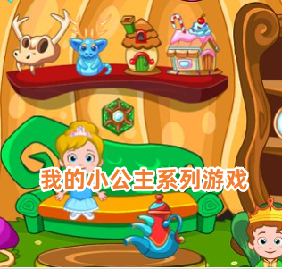 我的小公主系列游戏