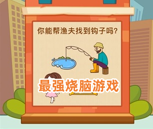 最强烧脑游戏