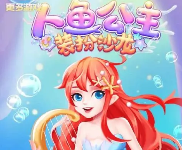 人鱼公主游戏
