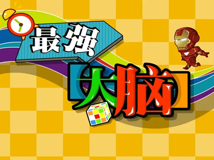 最强大脑游戏