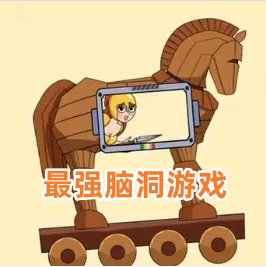 最强脑洞游戏