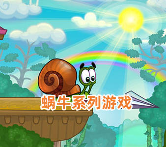 蜗牛系列游戏