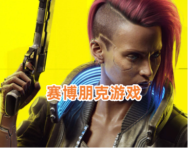赛博朋克游戏