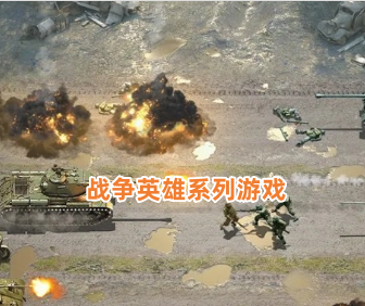 战争英雄系列游戏