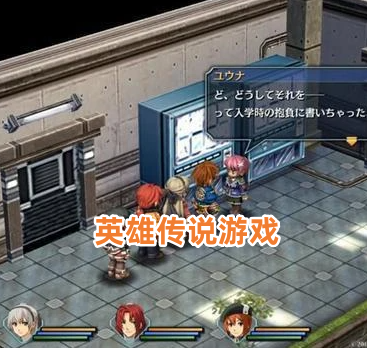 英雄传说游戏