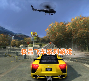 极品飞车系列游戏