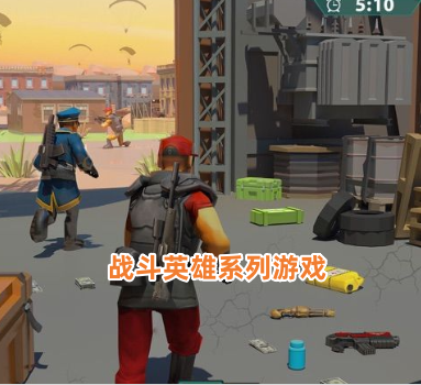 战斗英雄系列游戏