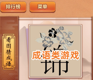 成语类游戏