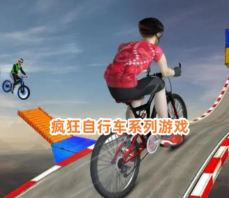 疯狂自行车系列游戏