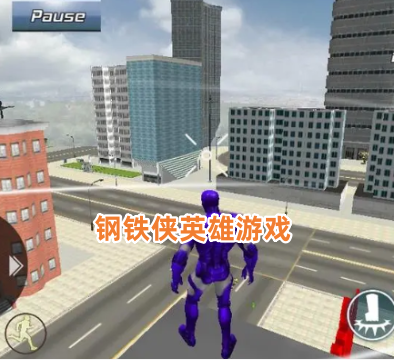 钢铁侠英雄游戏