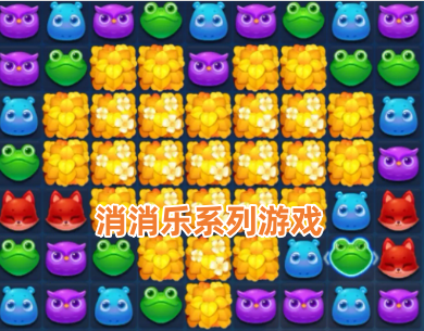 消消乐系列游戏