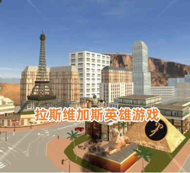 拉斯维加斯英雄游戏