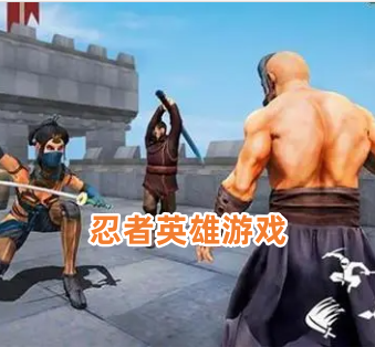 忍者英雄游戏