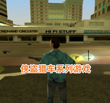 侠盗猎车系列游戏