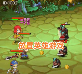 放置英雄游戏