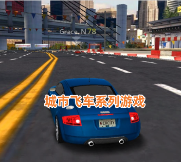 城市飞车系列游戏