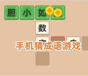 手机猜成语游戏