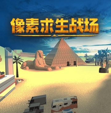 像素类战场游戏