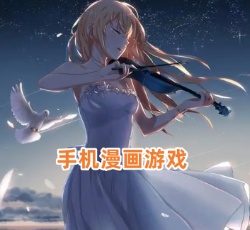 手机漫画游戏