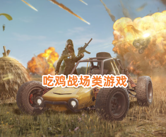 吃鸡战场类游戏