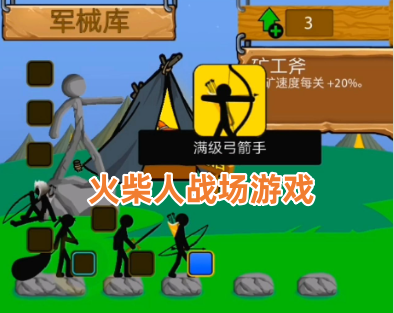 火柴人战场游戏