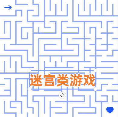 迷宫类游戏