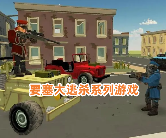 大逃杀系列游戏