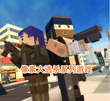 像素类大逃杀游戏