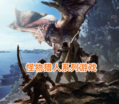 手机怪物猎人游戏