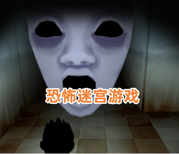 恐怖迷宫游戏