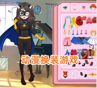 动漫换装游戏