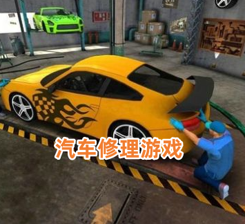 汽车修理游戏