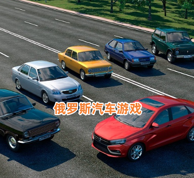 俄罗斯汽车游戏