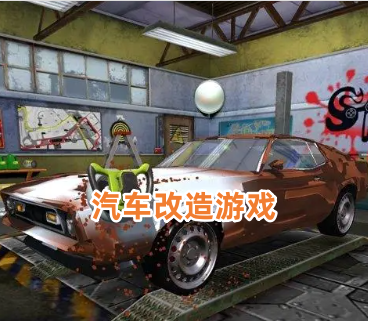 汽车改造游戏
