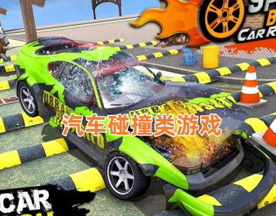 汽车碰撞类游戏