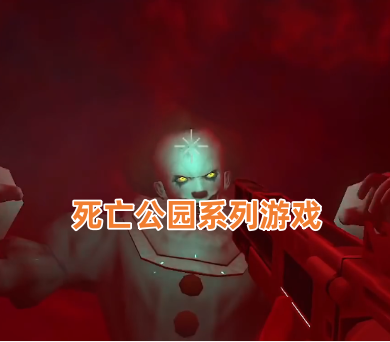 死亡公园系列游戏