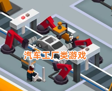 汽车工厂类游戏