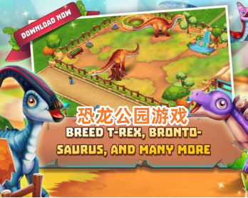 恐龙公园游戏