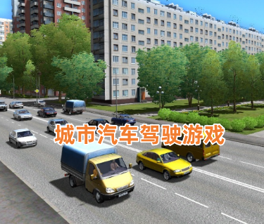 城市汽车驾驶游戏