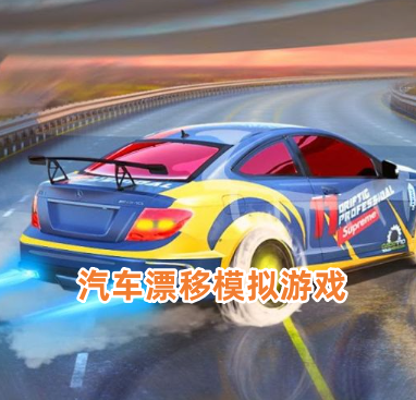 汽车漂移模拟游戏