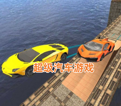超级汽车游戏