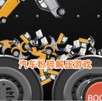 汽车粉碎解压游戏
