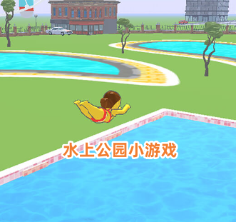 水上公园小游戏