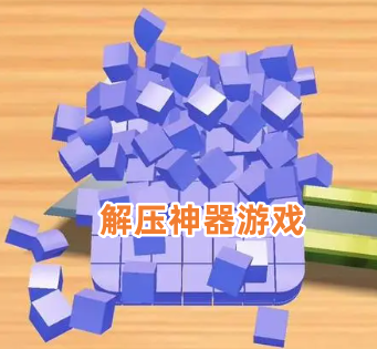 解压神器游戏