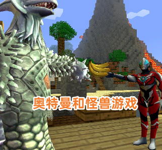 奥特曼和怪兽游戏