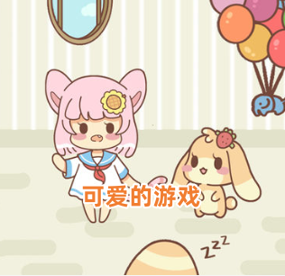 可爱的游戏