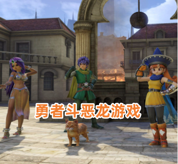 勇者斗恶龙游戏