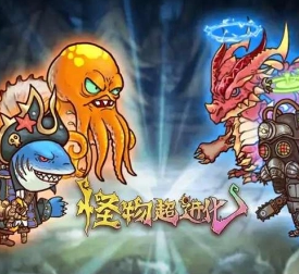 怪兽进化游戏
