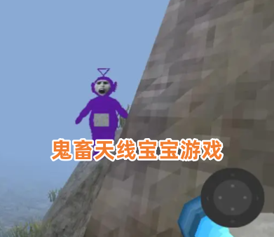 鬼畜天线宝宝游戏