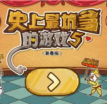 史上最坑爹的游戏